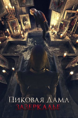صورة ملصق Queen of Spades: Through the Looking Glass