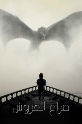 صورة ملصق مسلسل Game of Thrones مترجم كامل اون لاين