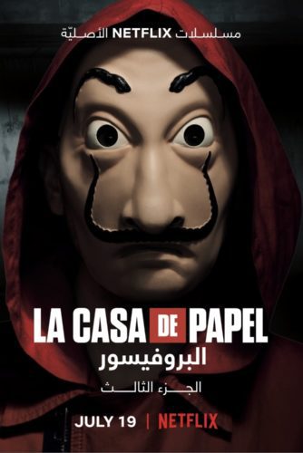 صورة ملصق مشاهدة جميع حلقات مسلسل La Casa De Papel مترجمة اون لاين