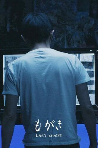 صورة ملصق فيلم Last Choice 2019 مترجم كامل اون لاين