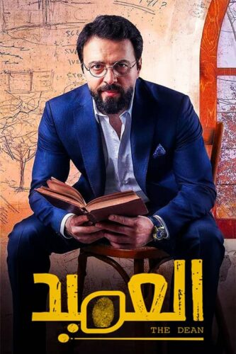 صورة ملصق مسلسل العميد 2020 كامل اون لاين