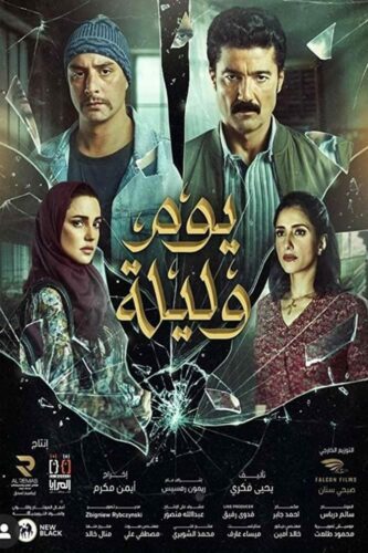 صورة ملصق فيلم يوم وليلية 2020 اون لاين كامل