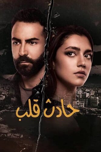 صورة ملصق جميع حلقات مسلسل حادث قلب كاملة اون لاين