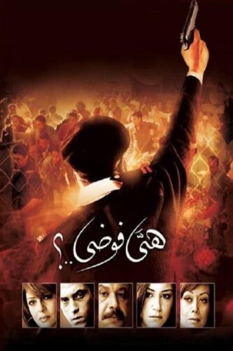 صورة ملصق مشاهدة فيلم هي فوضى..؟ 2007 كامل اون لاين