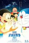 صورة ملصق 映画ドラえもん のび太の宇宙小戦争 2021