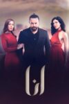 صورة ملصق مسلسل انا