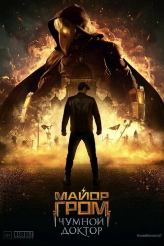 صورة ملصق فيلم Major Grom: Plague Doctor 2021 مترجم اون لاين