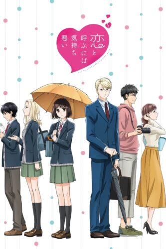 صورة ملصق جميع حلقات انمي Koi to Yobu ni wa Kimochi Warui مترجمة اون لاين