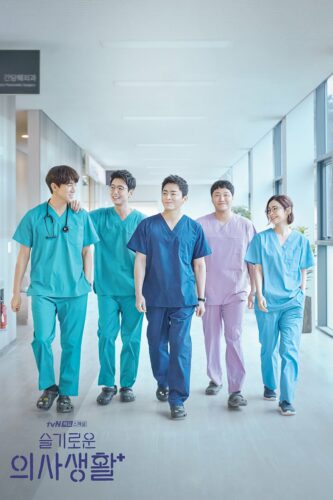 صورة ملصق حلقات مسلسل Hospital Playlist مترجمة اون لاين