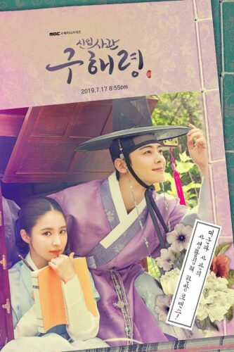 صورة ملصق مشاهدة مسلسل Rookie Historian Goo Hae-Ryung مترجم