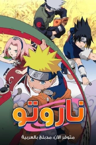 صورة ملصق جميع حلقات انمي Naruto مترجمة اون لاين
