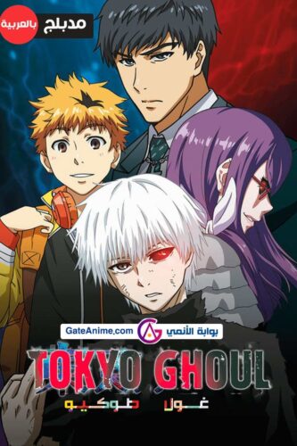 صورة ملصق مشاهدة انمي طوكيو غول Tokyo Ghoul مترجم اونلاين
