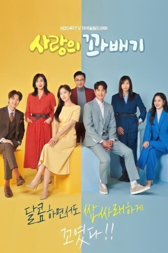 صورة ملصق جميع حلقات مسلسل Love Twist مترجمة اونلاين