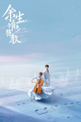 صورة ملصق جميع حلقات مسلسل قسم الحب The Oath of Love مترجمة اونلاين