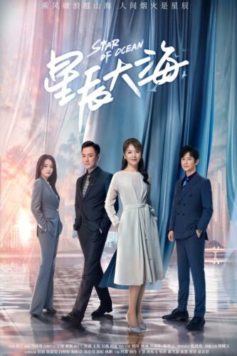 صورة ملصق مسلسل نجمة المحيط Star of Ocean مترجم اون لاين