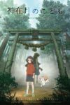 صورة ملصق فيلم Child of Kamiari Month مترجم