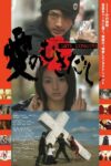صورة ملصق فيلم Love Exposure مترجم