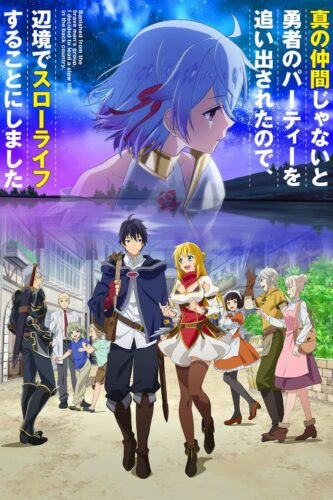 صورة ملصق Shin no Nakama ja Nai to Yuusha no Party