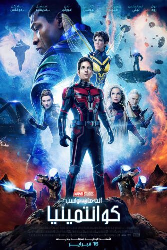 صورة ملصق فيلم Ant-Man and the Wasp: Quantumania 2023 مترجم