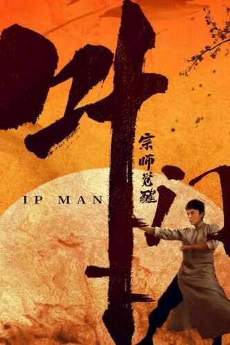 صورة ملصق فيلم Ip Man: The Awakening 2021 مترجم HD