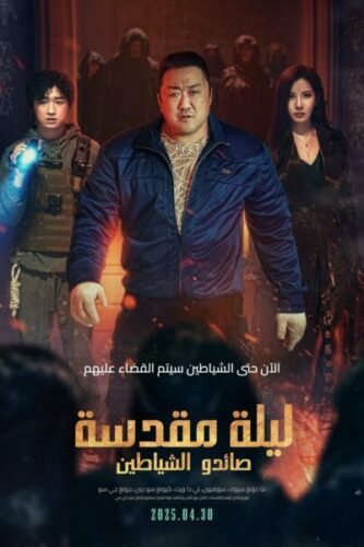 صورة ملصق فيلم Holy Night: Demon Hunters 2025 مترجم