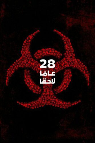 صورة ملصق 28 Years Later