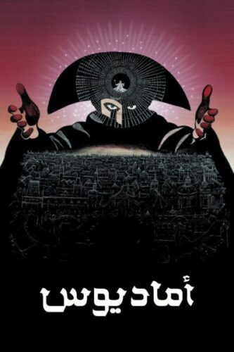 صورة ملصق فيلم Amadeus 1984 مترجم