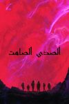 صورة ملصق Ash