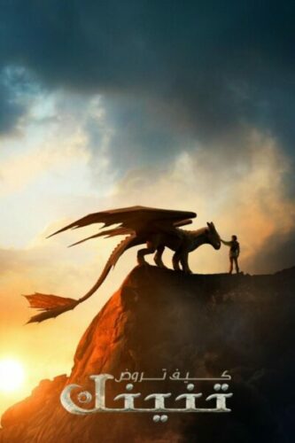صورة ملصق How to Train Your Dragon فيلم مترجم 2025 بجودة عالية