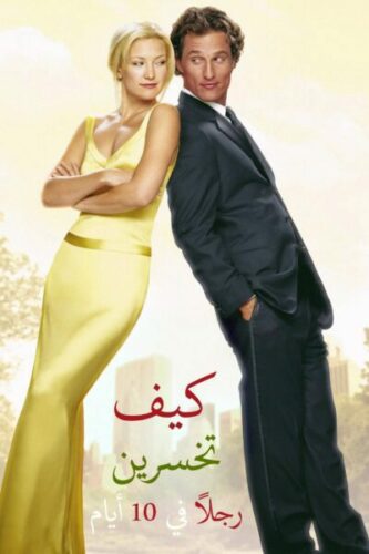 صورة ملصق How to Lose a Guy in 10 Days