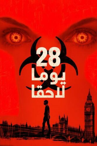 صورة ملصق 28 Days Later