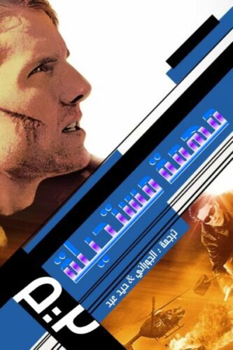 صورة ملصق فيلم Mission: Impossible II 2000 مترجم