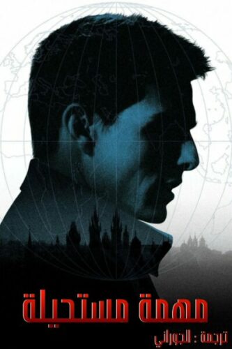 صورة ملصق فيلم Mission: Impossible 1996 مترجم