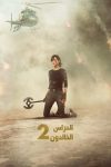 صورة ملصق The Old Guard 2