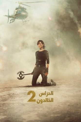 صورة ملصق فيلم The Old Guard 2 2025 مترجم