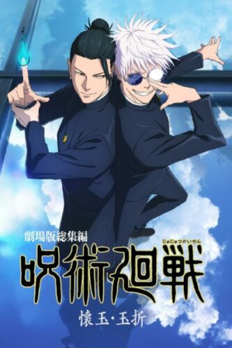 صورة ملصق فيلم JUJUTSU KAISEN: Hidden Inventory / Premature Death – The Movie 2025 مترجم كامل اونلاين