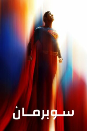 صورة ملصق فيلم Superman 2025 مترجم