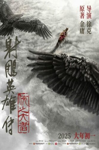 صورة ملصق فيلم Legends of the Condor Heroes: The Gallants 2025 مترجم