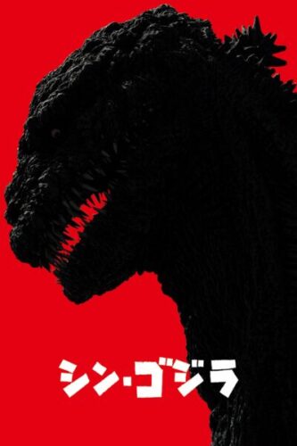 صورة ملصق فيلم Shin Godzilla 2016 مترجم عربي اونلاين