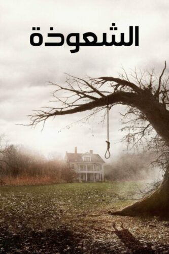 صورة ملصق فيلم The Conjuring 2013 مترجم كامل اونلاين