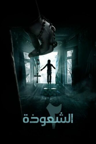 صورة ملصق فيلم The Conjuring 2 2016 مترجم بجودة عالية Full HD