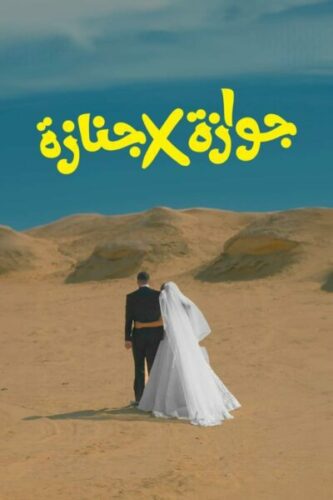 صورة ملصق فيلم جوازة ولا جنازة 2026 مترجم كامل HD