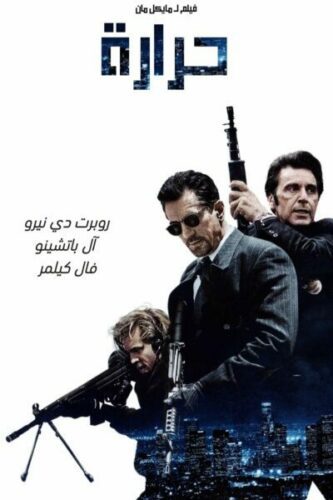صورة ملصق فيلم Heat 1995 مترجم بجودة عالية Full HD