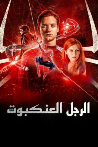 صورة ملصق فيلم Spider-Man 2 2004 مترجم كامل HD