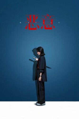 صورة ملصق فيلم Malice 2025 مترجم بجودة HD