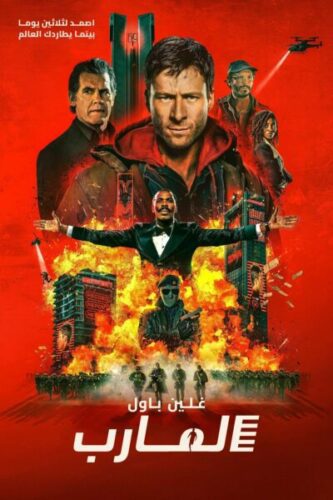 صورة ملصق فيلم The Running Man 2025 مترجم كامل بجودة عالية