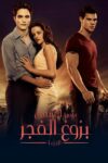 صورة ملصق The Twilight Saga: Breaking Dawn - Part 1