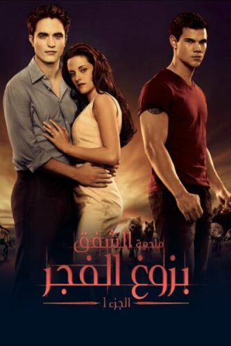 صورة ملصق فيلم ملحمة الشفق: الفجر المشرق ج1 2011 مترجم كامل بجودة عالية