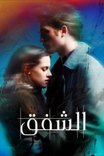 صورة ملصق فيلم Twilight 2008 مترجم كامل بجودة عالية