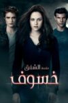 صورة ملصق The Twilight Saga: Eclipse